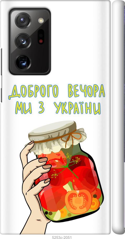 

Чехол на Samsung Galaxy Note 20 Ultra Мы из Украины v4