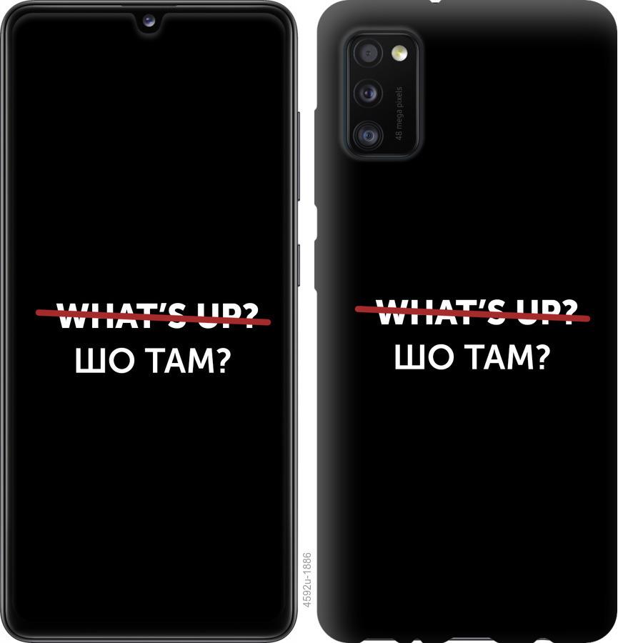 

Чехол на Oppo A52 Шо там