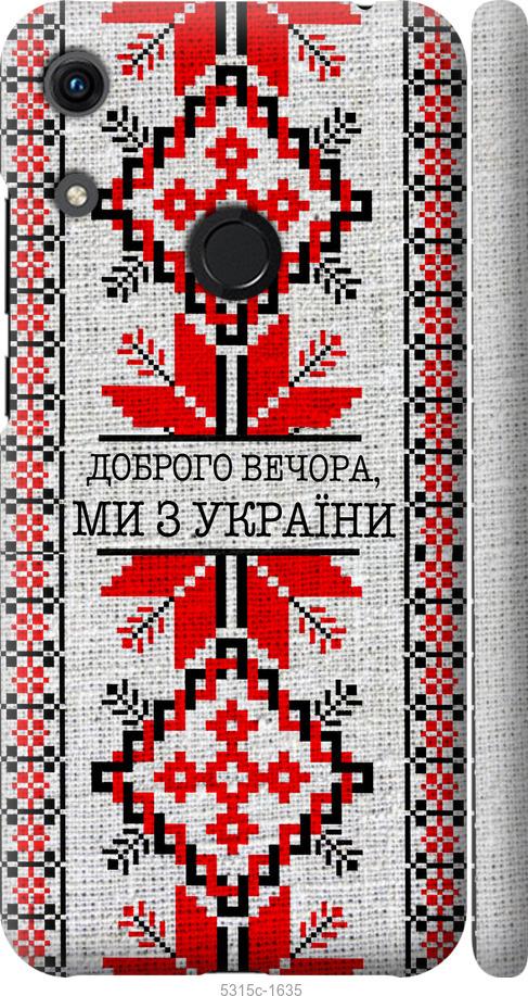 

Чехол на Huawei Honor 8A Мы из Украины v5