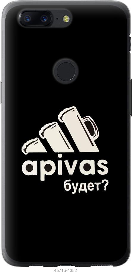 

Чехол на OnePlus 5T А пивас