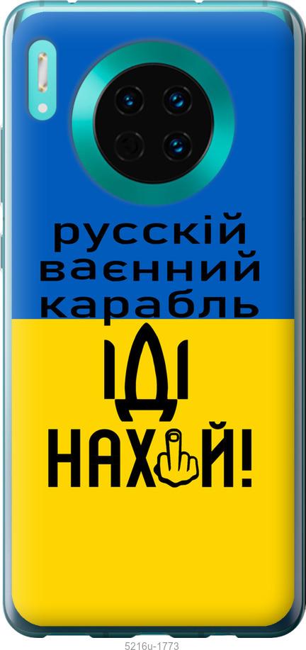 

Чохол на Huawei Mate 30 Русский военный корабль иди на