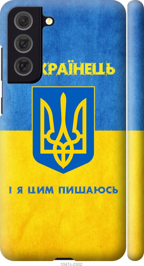 Чехол на Samsung Galaxy S21 FE Я Украинец