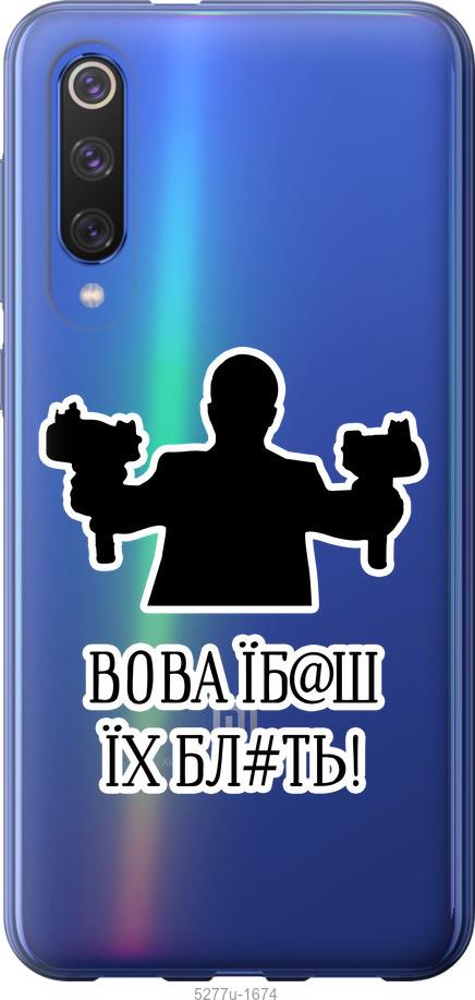 

Чехол на Xiaomi Mi 9 SE Vova