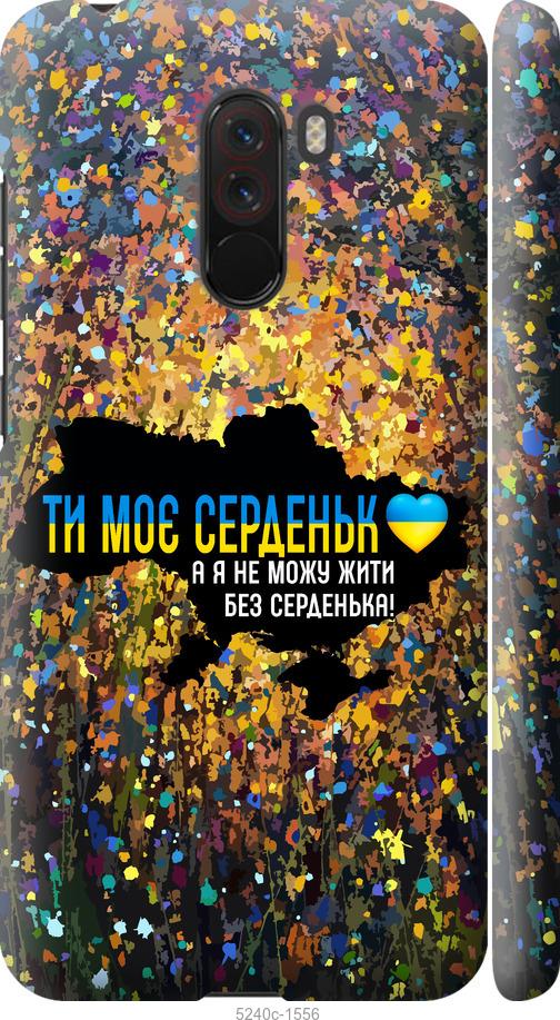 

Чохол на Xiaomi Pocophone F1 Мое сердце Украина