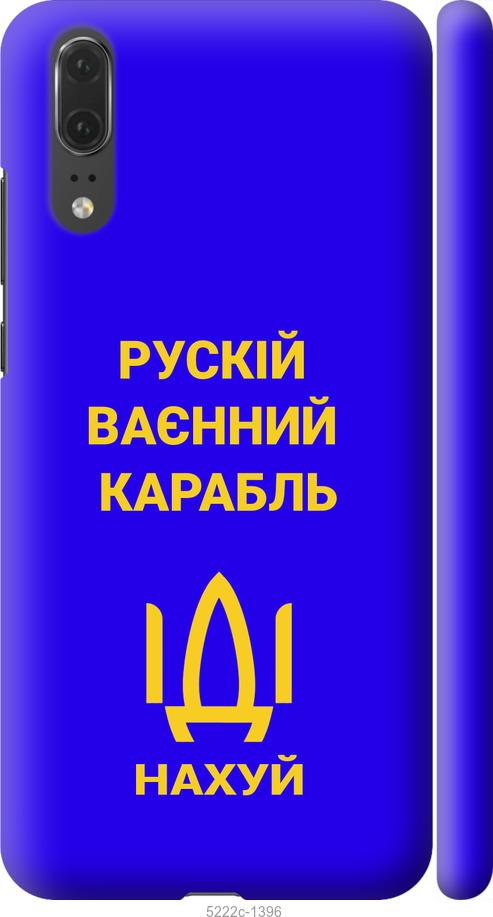 

Чохол на Huawei P20 Русский военный корабль иди на v3