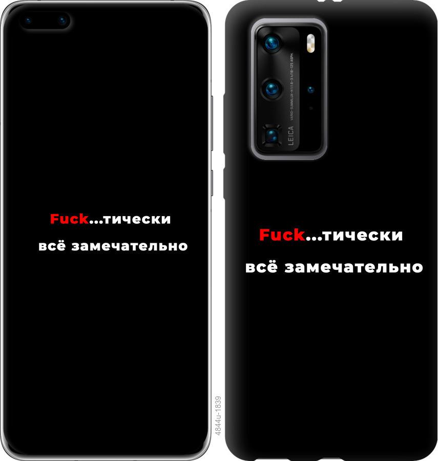 

Чехол на Huawei P40 Pro Всё замечательно
