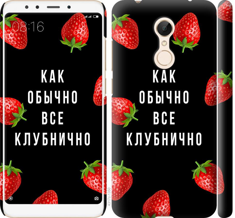

Чохол на Xiaomi Redmi 5 Все полунично