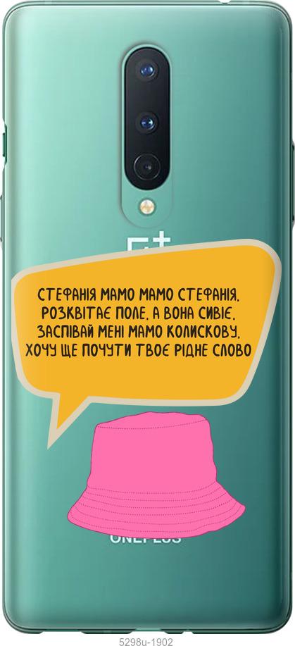 

Чехол на OnePlus 8 Стефания
