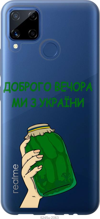 

Чохол на Realme C15 Ми з України v2