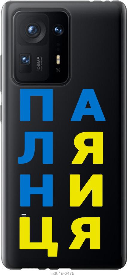 

Чехол на Xiaomi Mix 4 Паляница v4