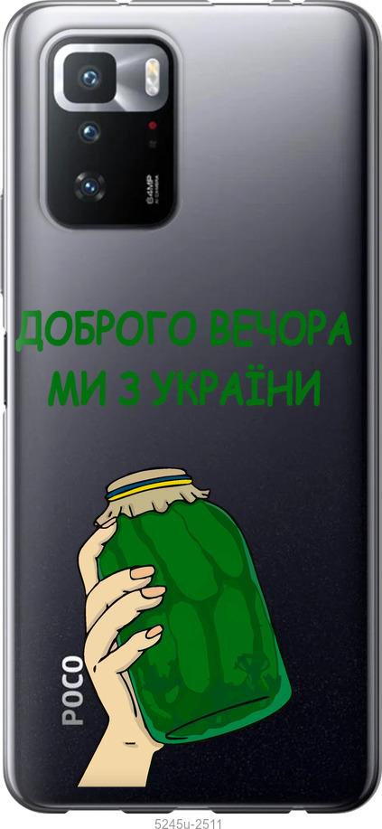Чехол на Xiaomi Poco X3 GT Мы из Украины v2