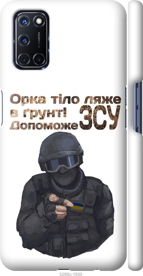 

Чехол на Oppo A52 ЗСУ v2