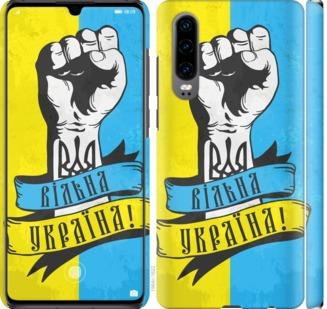 Чехол на Huawei P30 Вільна Україна
