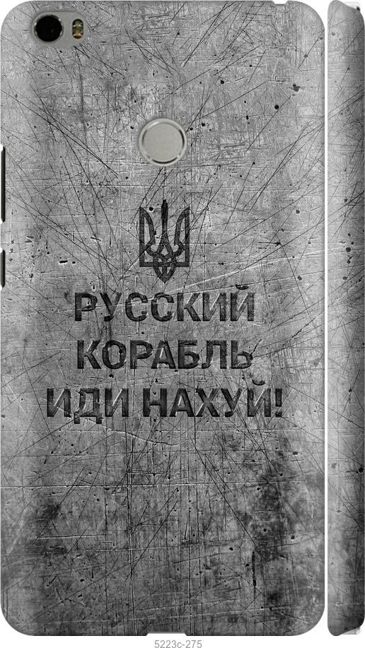 

Чохол на Xiaomi Mi Max Русский военный корабль иди на v4