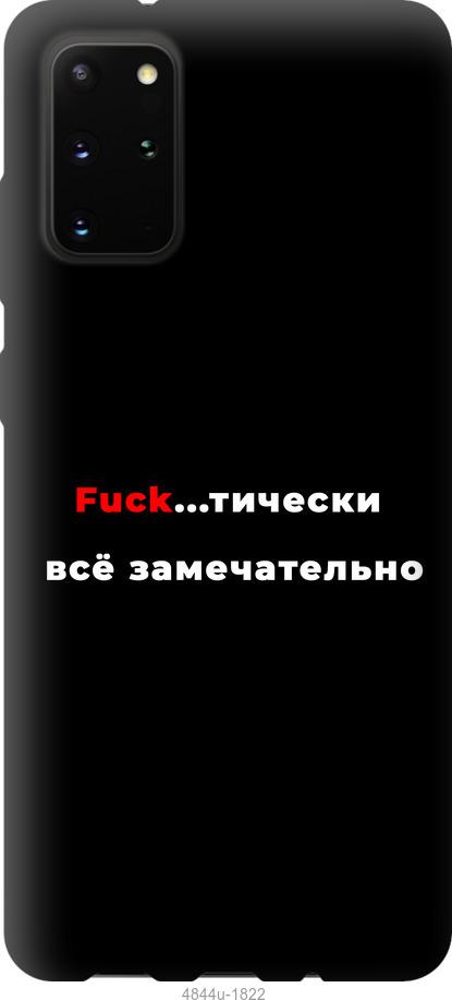 

Чехол на Samsung Galaxy Note 20 Всё замечательно
