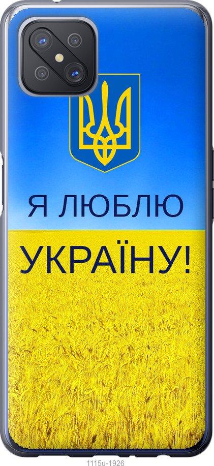 

Чохол на Oppo A92S Я люблю Україну