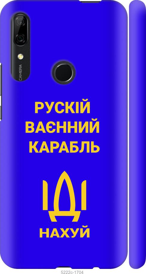

Чохол на Huawei P Smart Z Російський військовий корабель іди на v3