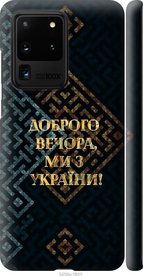 Чехол на Samsung Galaxy S20 Ultra Мы из Украины v3