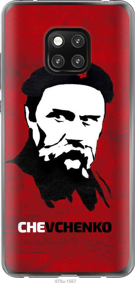 

Чехол на Huawei Mate 20 Pro Шевченко
