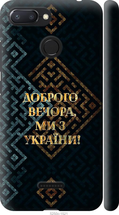 

Чехол на Xiaomi Redmi 6 Мы из Украины v3