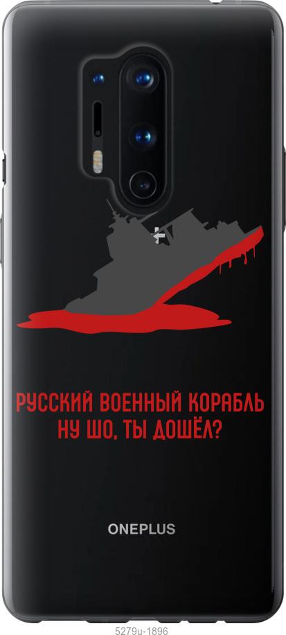 

Чохол на OnePlus 8 Pro Російський військовий корабель v4