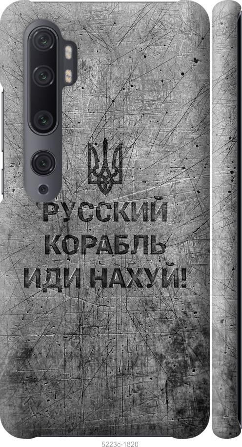Чехол на Xiaomi Mi Note 10 Русский военный корабль иди на v4