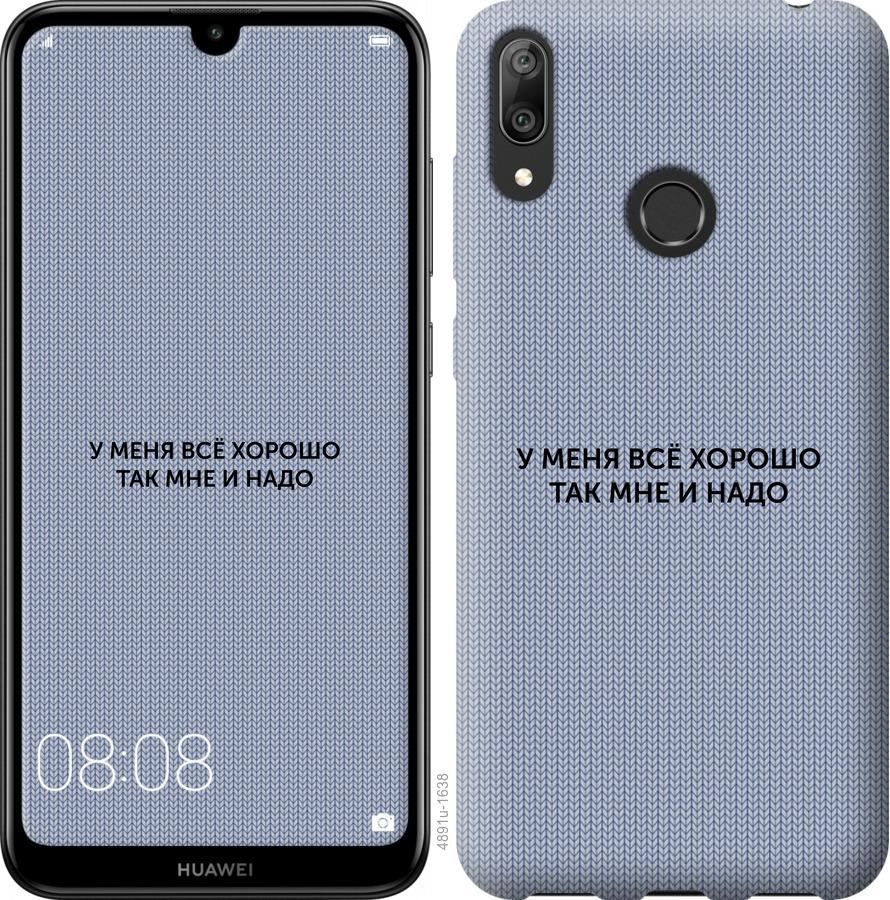 

Чехол на Huawei Y7 2019 Всё хорошо