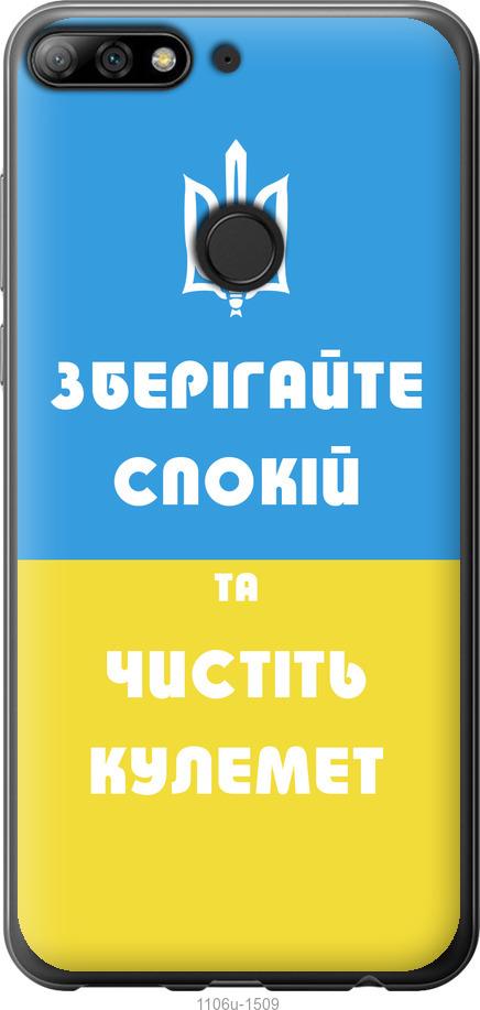 

Чохол на Huawei Y7 Prime 2018 Зберігайте спокій та чистіть кулемет