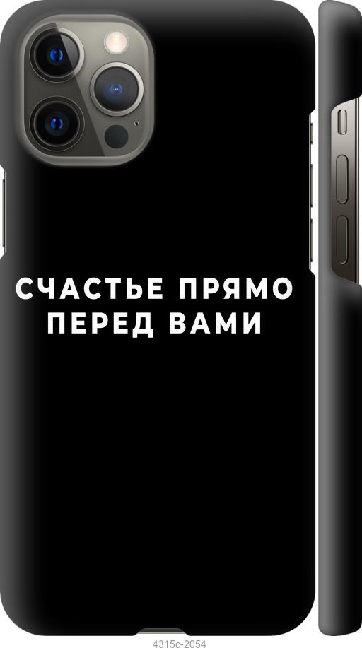 Чехол на iPhone 12 Pro Max Счастье