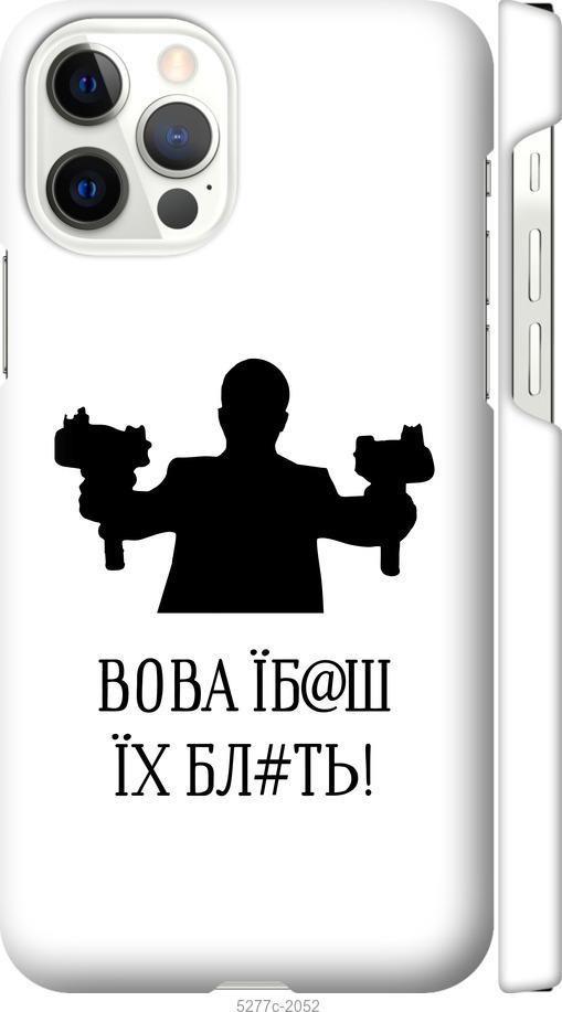 Чехол на iPhone 12 Vova