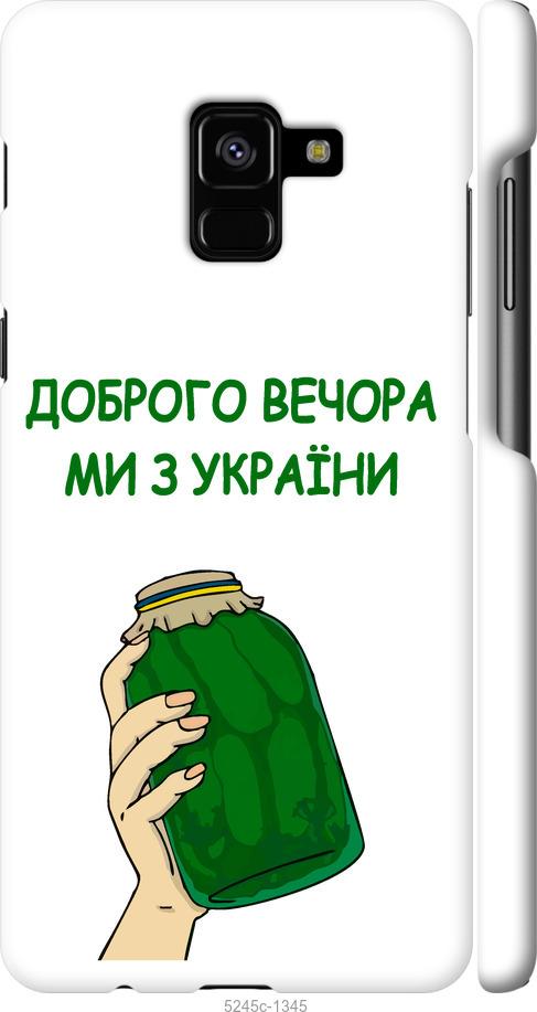 

Чохол на Samsung Galaxy A8 Plus 2018 A730F Ми з України v2
