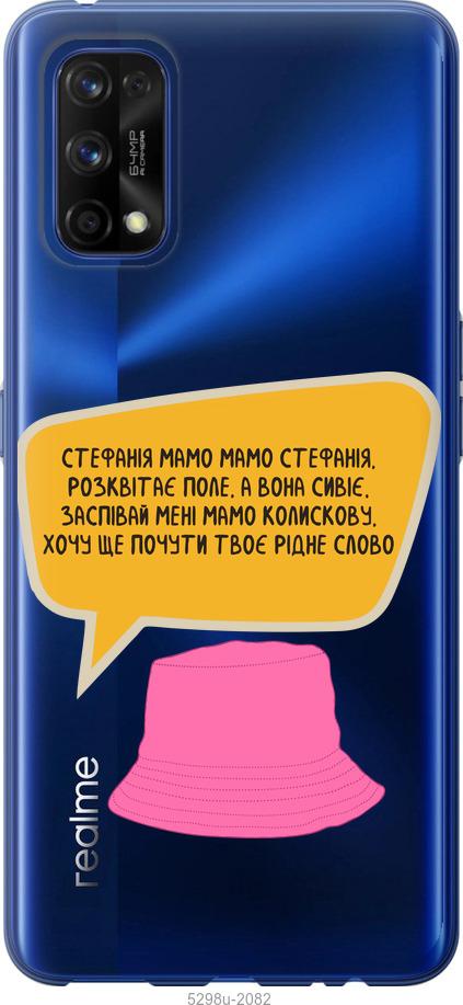 

Чехол на Realme 7 Pro Стефания