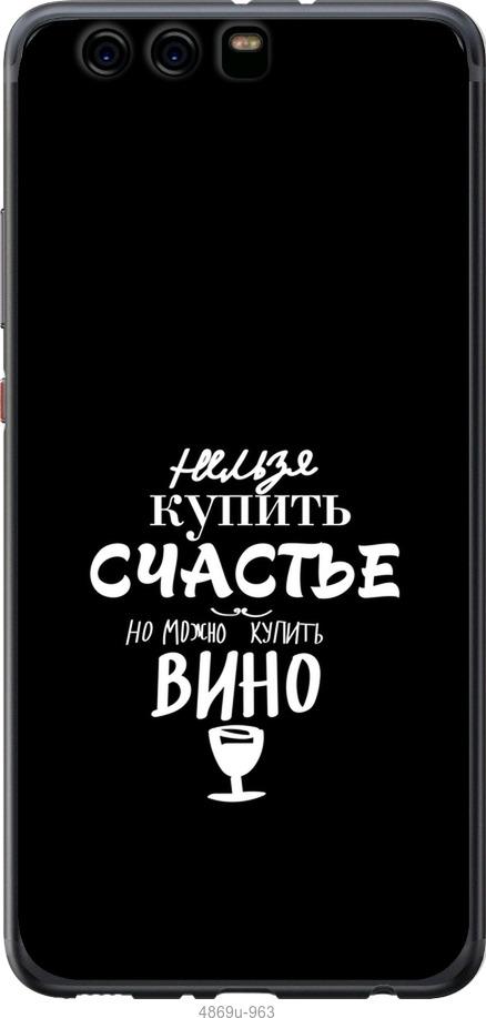 

Чохол на Huawei P10 Plus Купити щастя