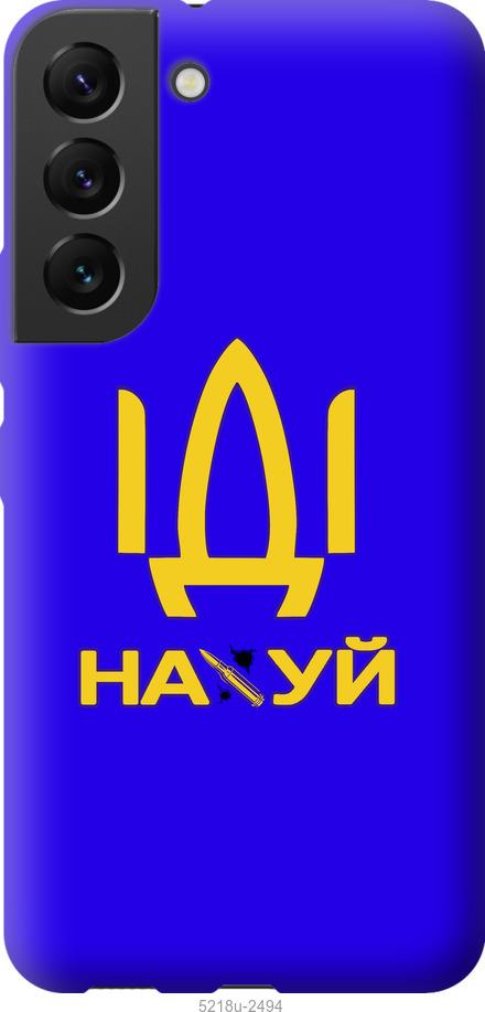 

Чохол на Samsung Galaxy S22 Іди на