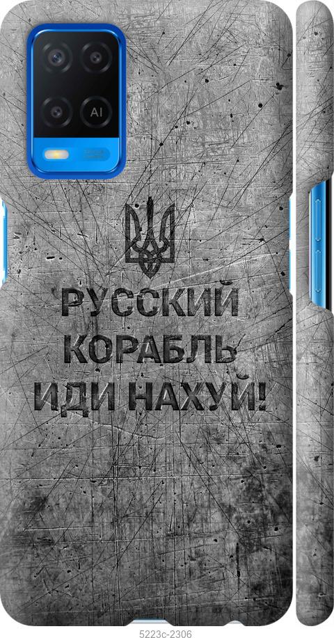 

Чохол на Oppo A54 Русский военный корабль иди на v4