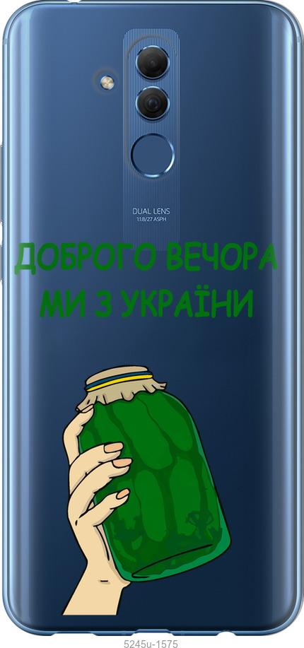 

Чехол на Huawei Mate 20 Lite Мы из Украины v2