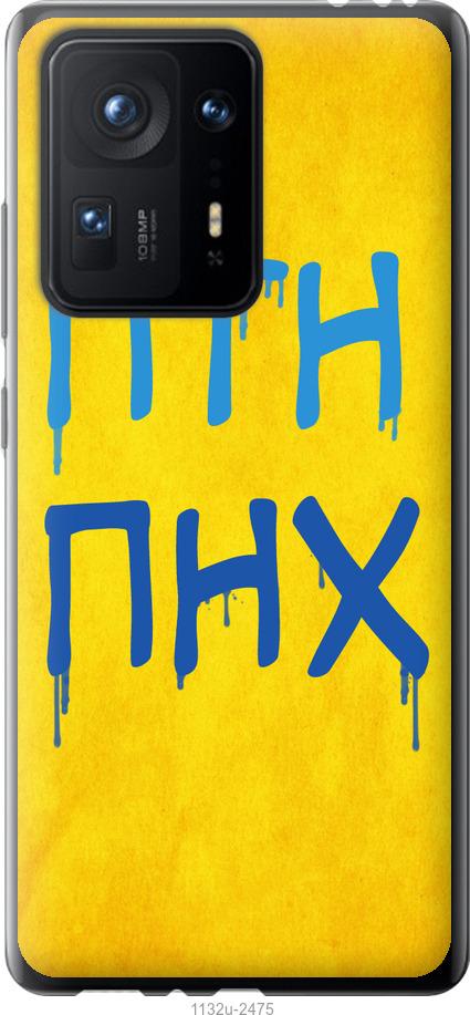 

Чехол на Xiaomi Mix 4 ПТН ПНХ