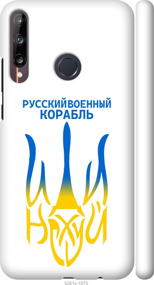 

Чохол на Huawei P40 Lite E Російський військовий корабель іди на v7