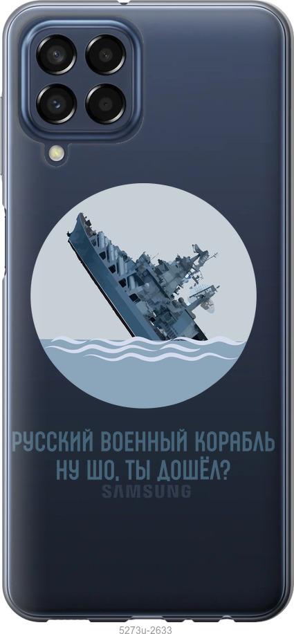 

Чохол на Samsung Galaxy M33 M336B Російський військовий корабель v3