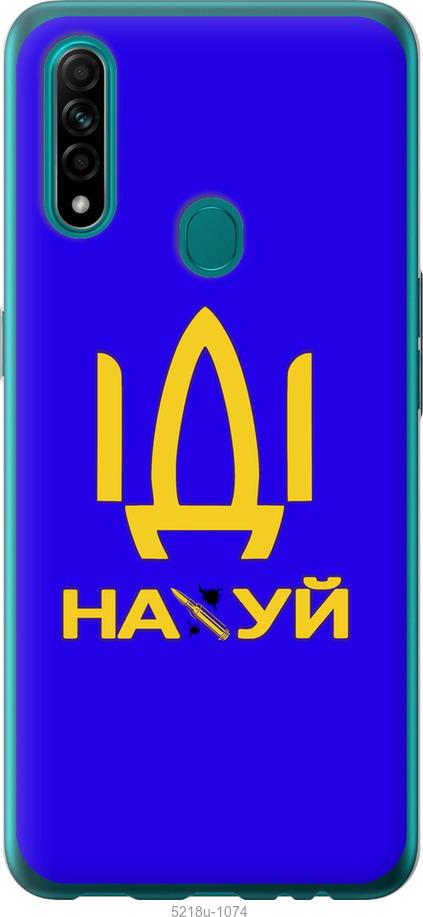 

Чохол на Oppo A31 Иди на
