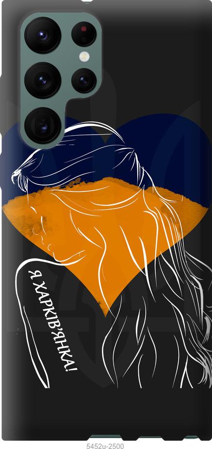 Чехол на Samsung Galaxy S22 Ultra Я Харьковчанка