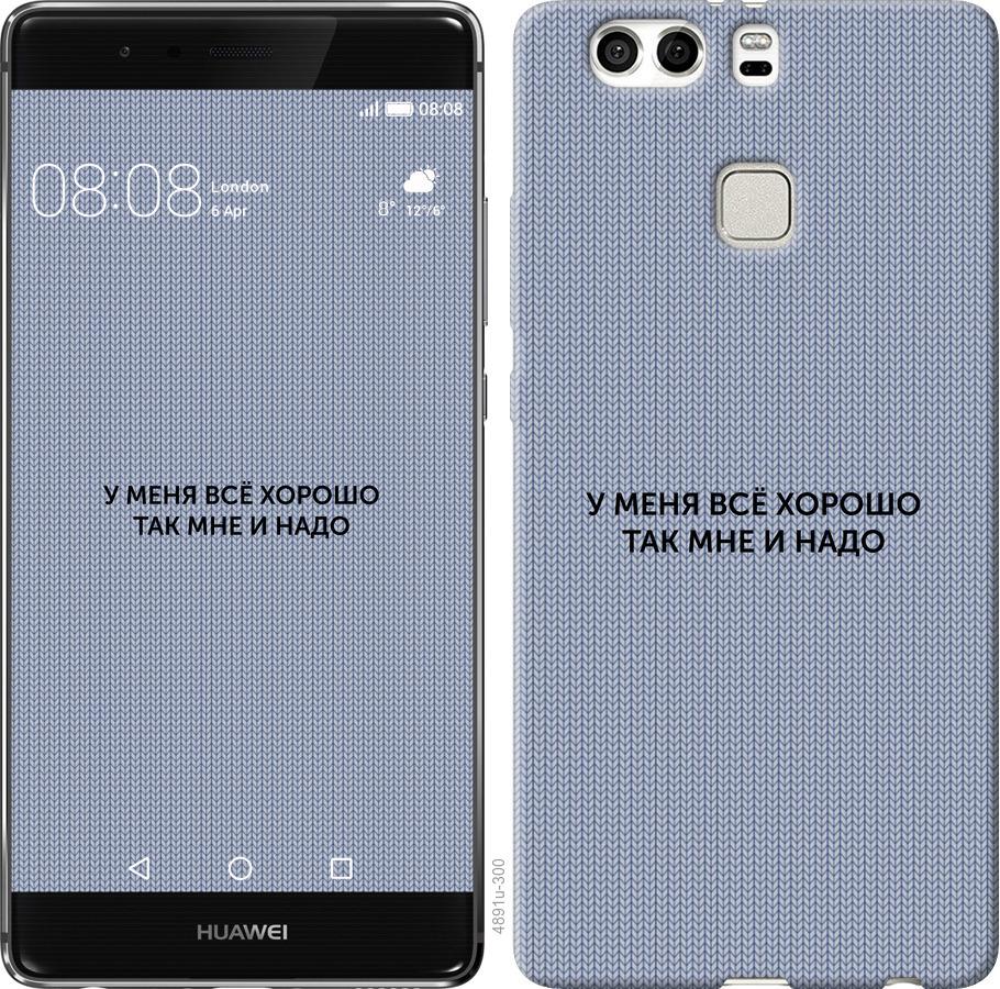 

Чохол на Huawei P9 Plus Все добре