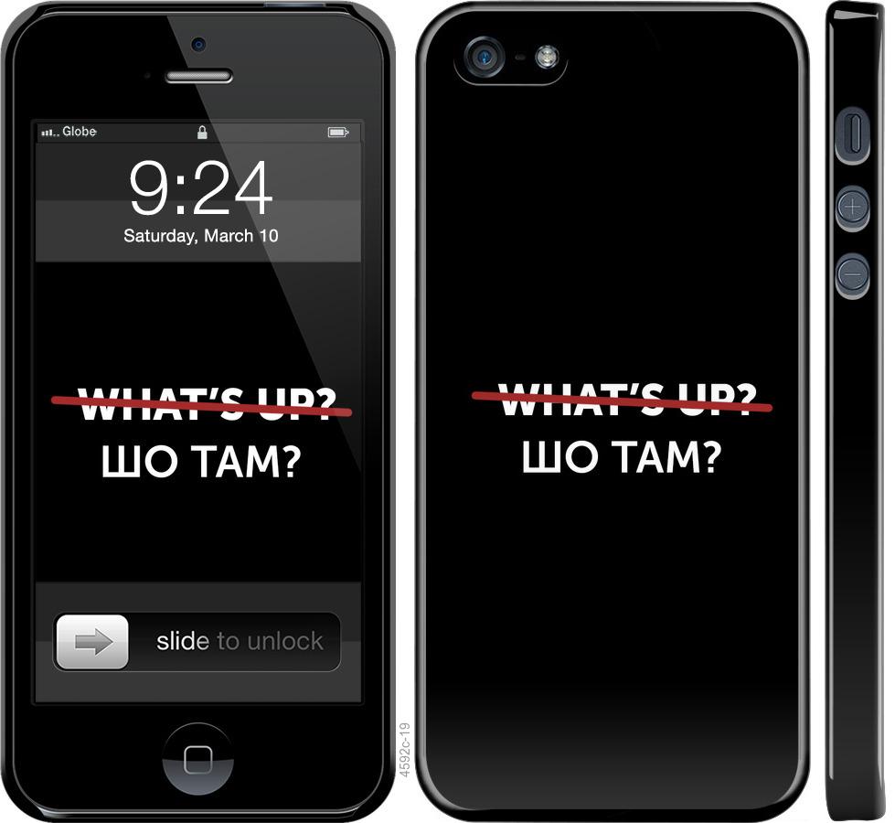 

Чехол на iPhone 5 Шо там
