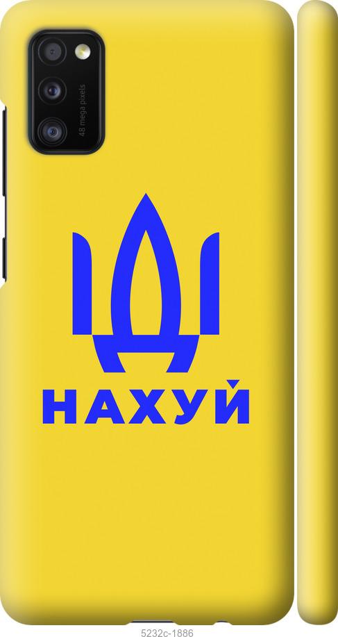 

Чохол на Samsung Galaxy A41 A415F Иди на v2