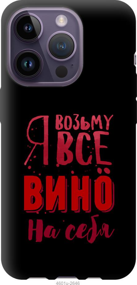 Чохол на iPhone 14 Pro  Візьму вино на себе