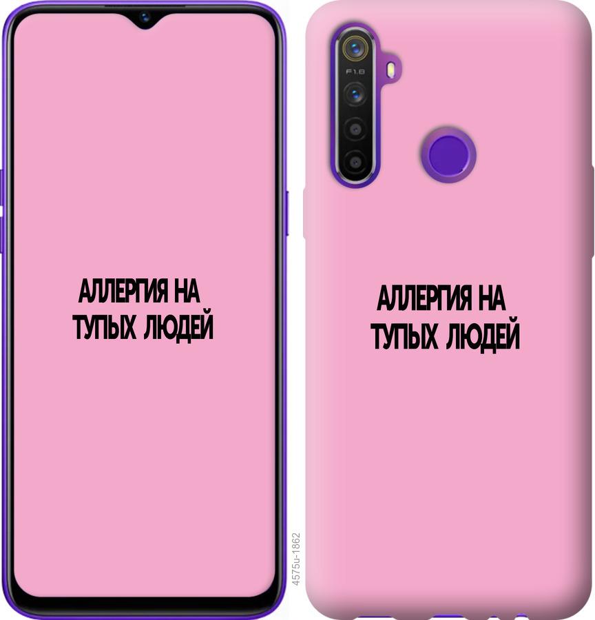 Чехол на Realme 5 Аллергия