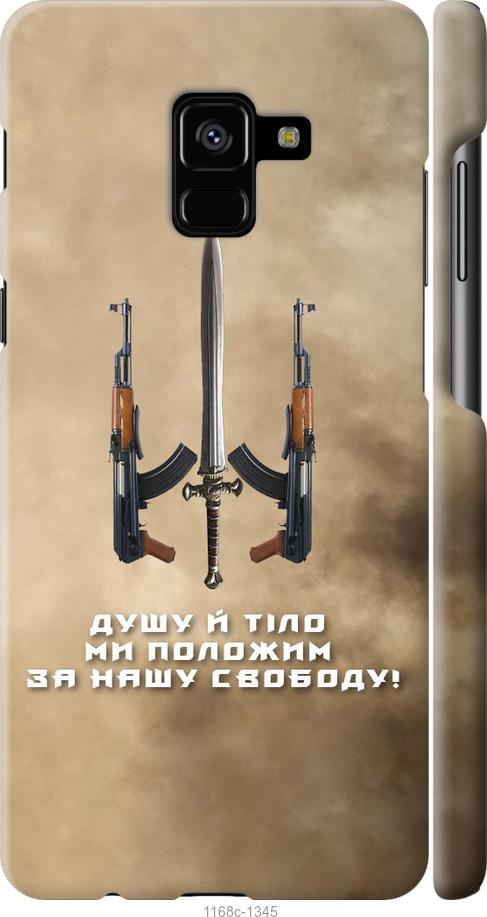 

Чохол на Samsung Galaxy A8 Plus 2018 A730F Душу й тіло ми положим за нашу свободу