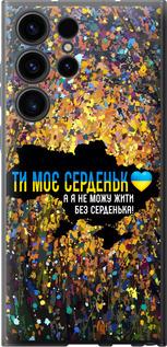 Чехол на Samsung Galaxy S23 Ultra Мое сердце Украина