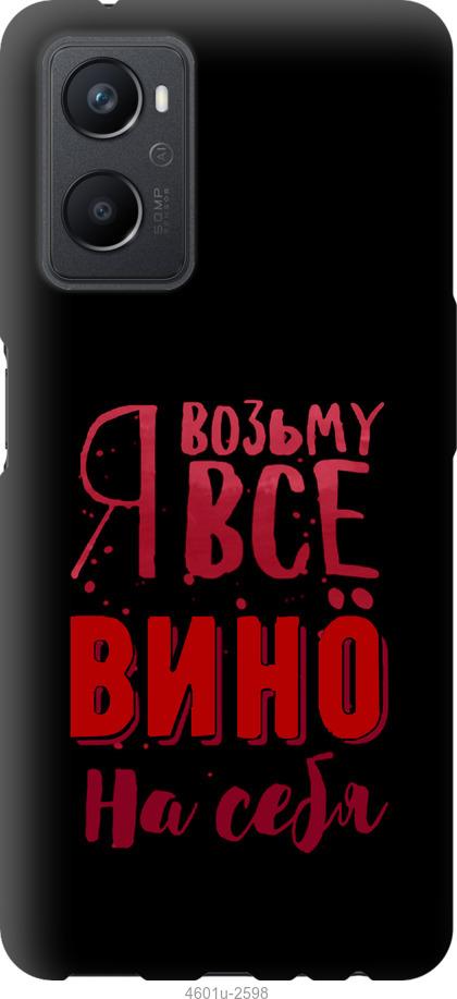 

Чохол на Oppo A96 Візьму вино на себе