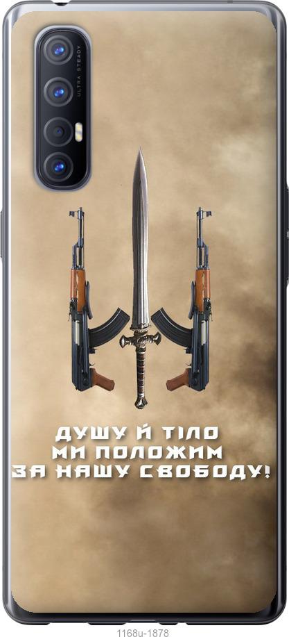 

Чехол на Oppo Reno 3 Pro Душу й тіло ми положим за нашу свободу